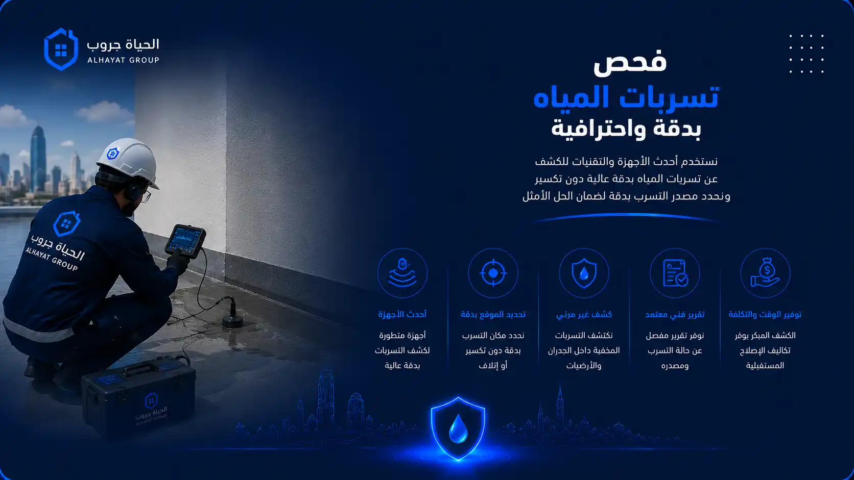 فحص تسربات المياه