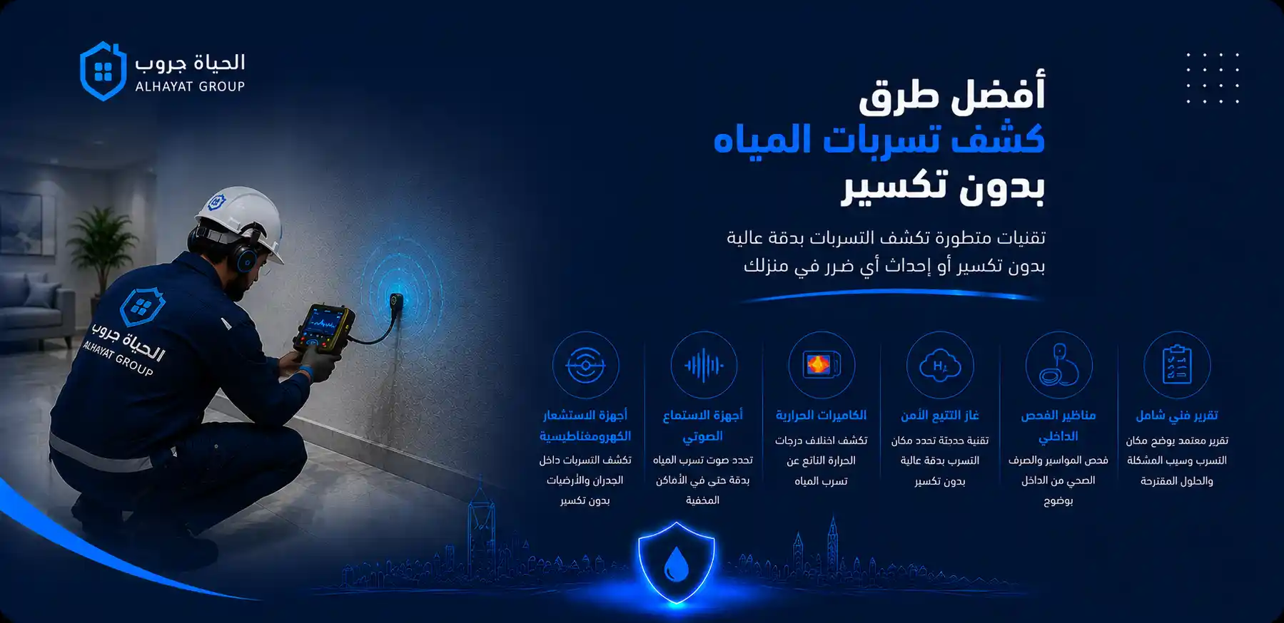 أفضل طرق كشف تسربات المياه بدون تكسير